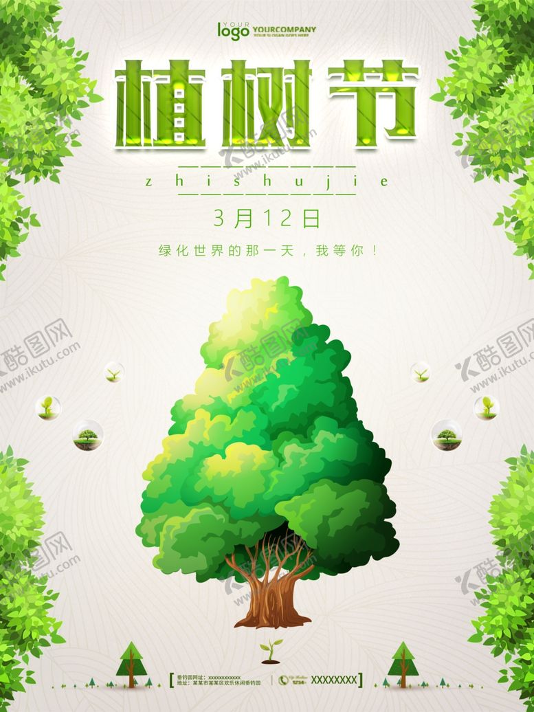 编号：24387803140322314375【酷图网】源文件下载-植树节海报