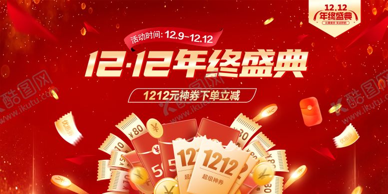 编号：48415411271946579722【酷图网】源文件下载-双十二年终盛典活动海报