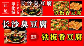 长沙臭豆腐