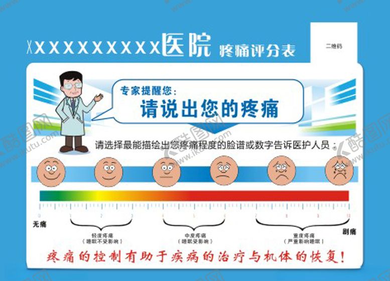 编号：91824710221835271068【酷图网】源文件下载-疼痛平分表