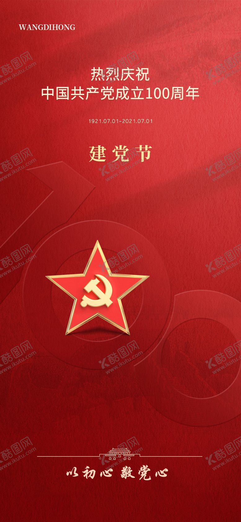 编号：89917211191410354317【酷图网】源文件下载-建党节海报