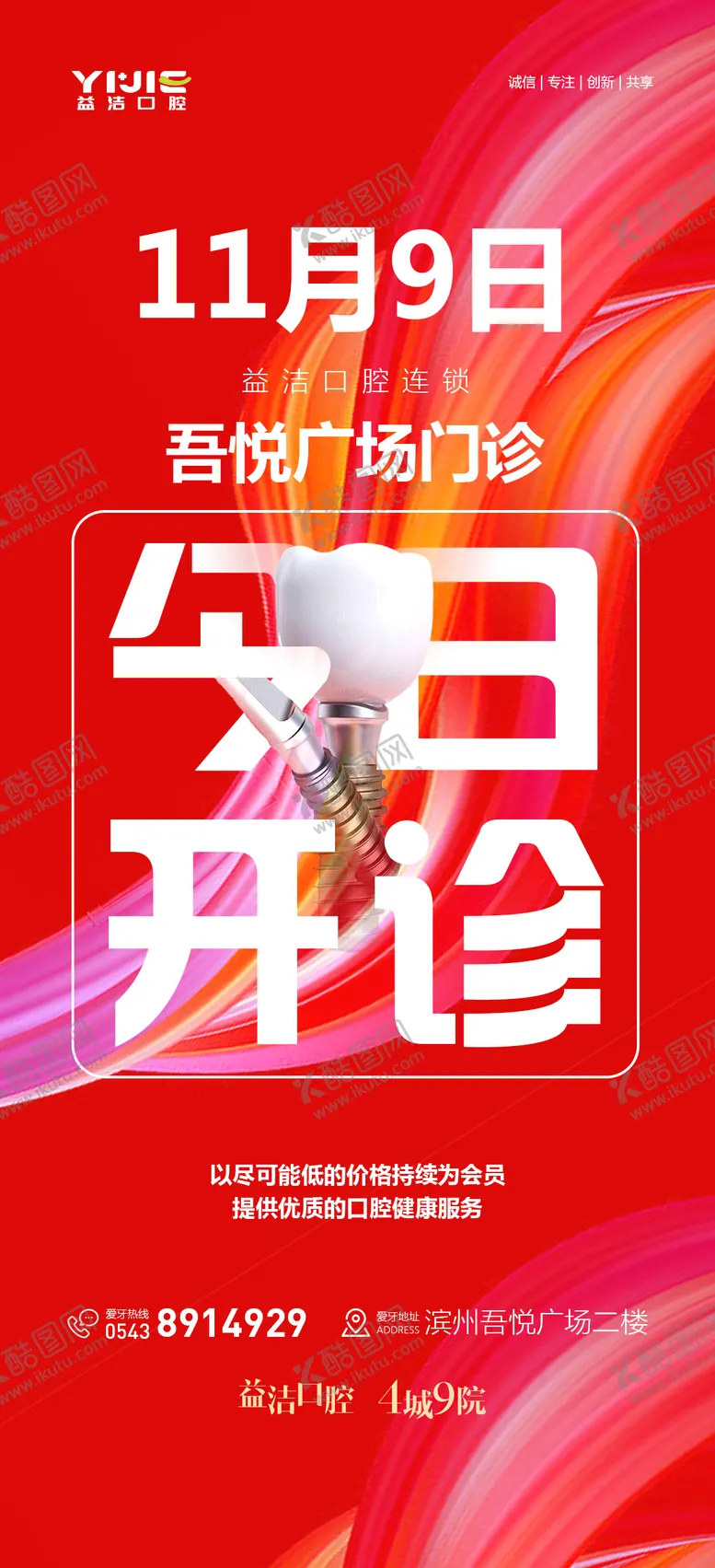 编号：89903201151704248529【酷图网】源文件下载-口腔营业开诊通知海报