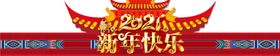 新年快乐