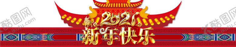 编号：20548104270344543855【酷图网】源文件下载-新年快乐