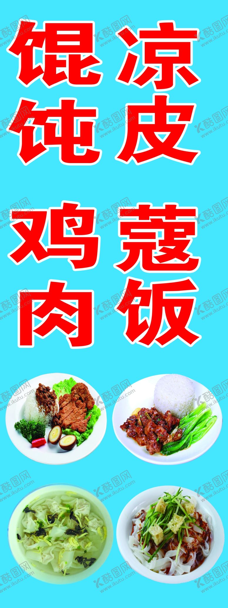 编号：15002009221507089677【酷图网】源文件下载-凉皮