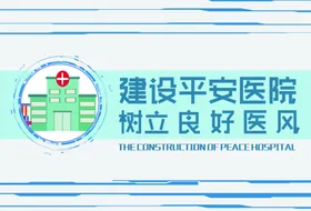 建设平安医院