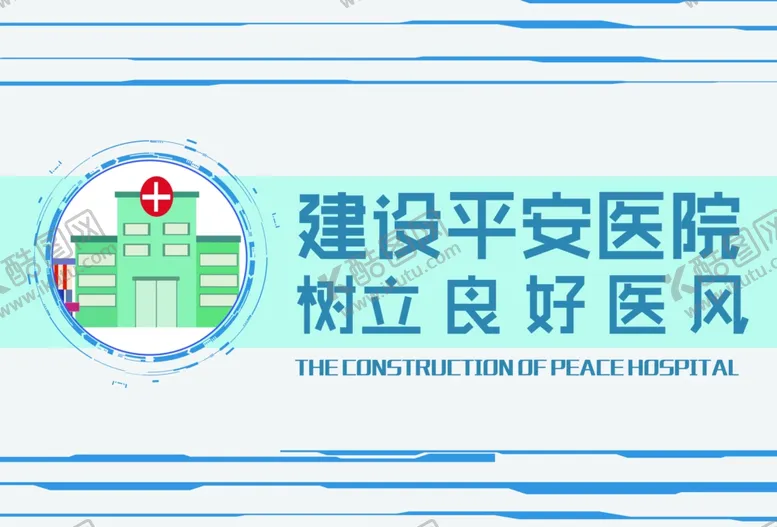 编号：59795104281923546954【酷图网】源文件下载-建设平安医院