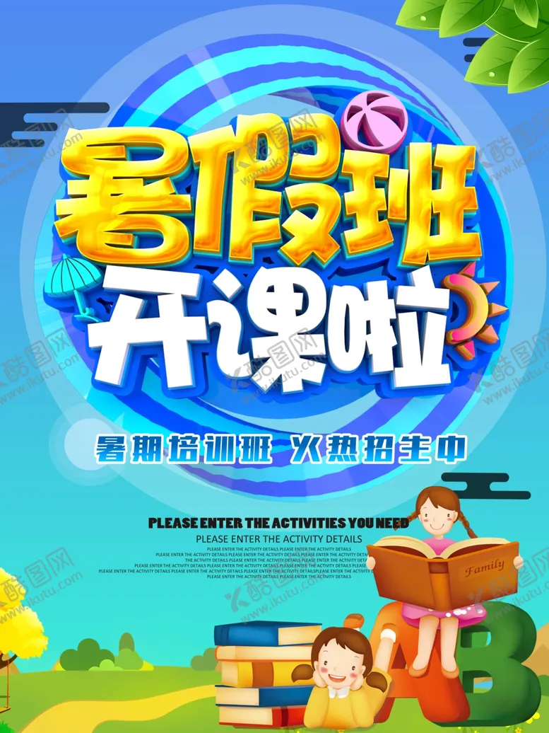 编号：88758401300732045814【酷图网】源文件下载-暑假兴趣班