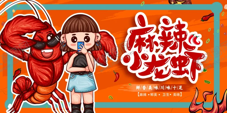 编号：55204106292001507085【酷图网】源文件下载-麻辣小龙虾红色宣传海报展板