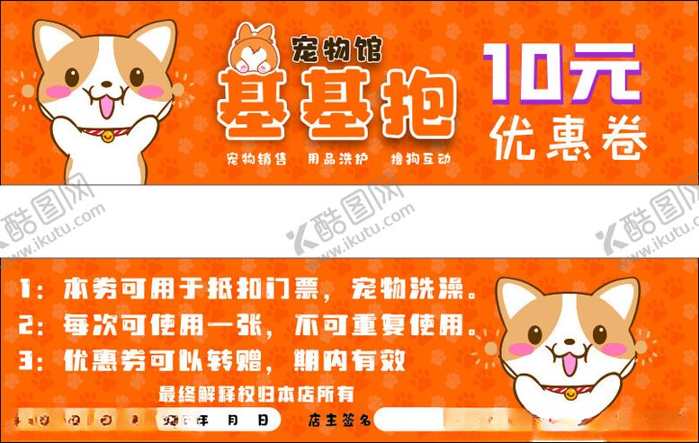 编号：29981302200106126284【酷图网】源文件下载-柯基宠物优惠卷