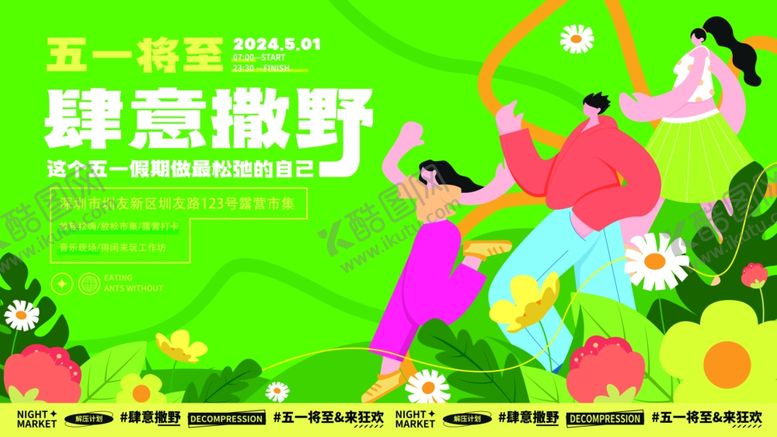 编号：91944806161127591015【酷图网】源文件下载-五一放轻松地产商场露营市集活动