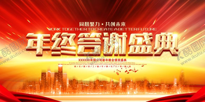 编号：17025509210454146785【酷图网】源文件下载-年终盛典