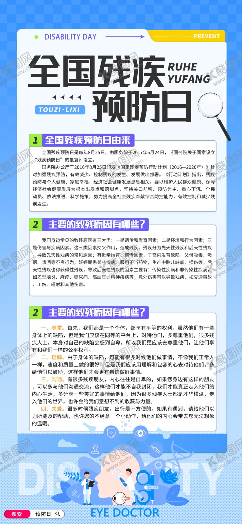 编号：48070702171134073983【酷图网】源文件下载-全国残疾预防日海报