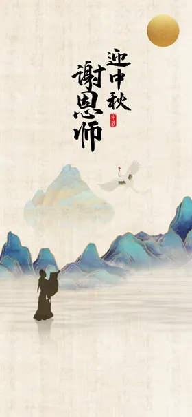 古风教师节海报