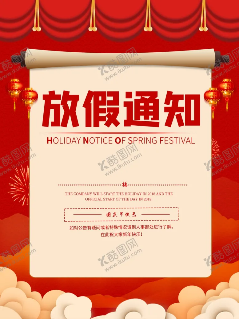 编号：10121306290234539511【酷图网】源文件下载-放假通知