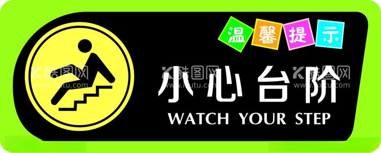 编号：85015002271529117542【酷图网】源文件下载-小心台阶