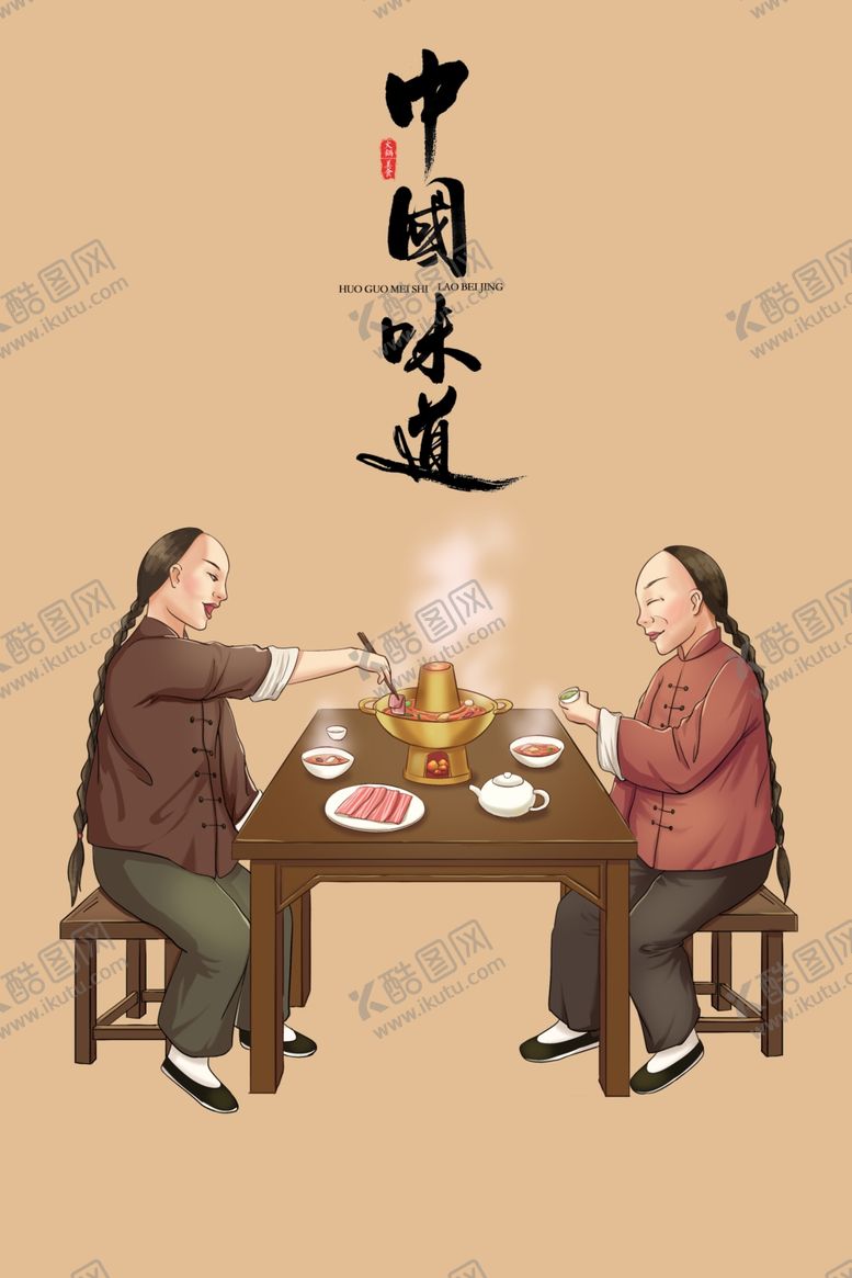 编号：92836401182337527037【酷图网】源文件下载-老北京火锅人物