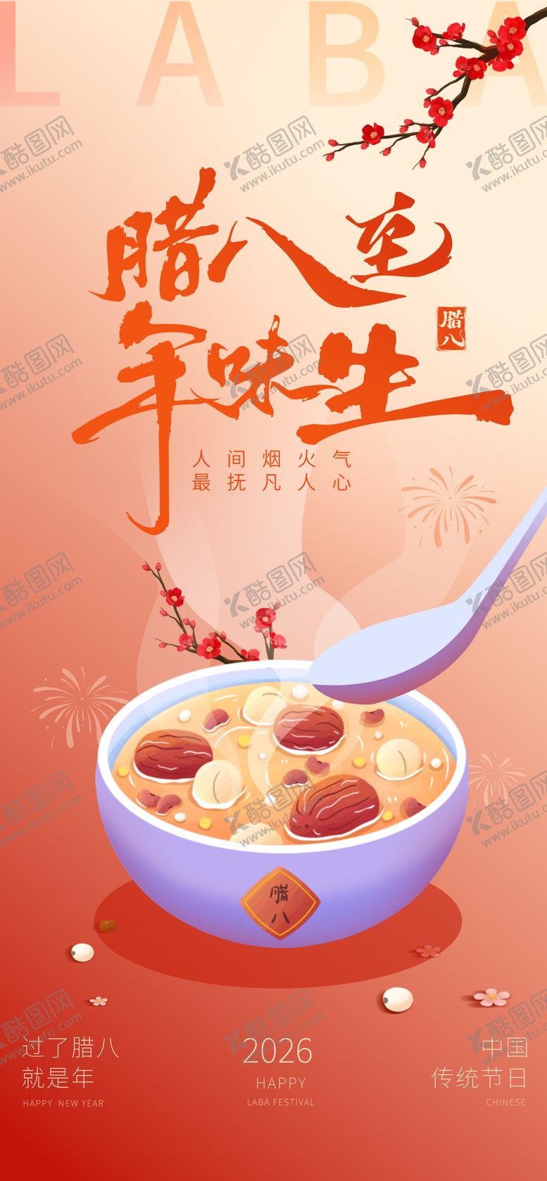 编号：26940901220201043681【酷图网】源文件下载-传统节日腊八节撞色海报