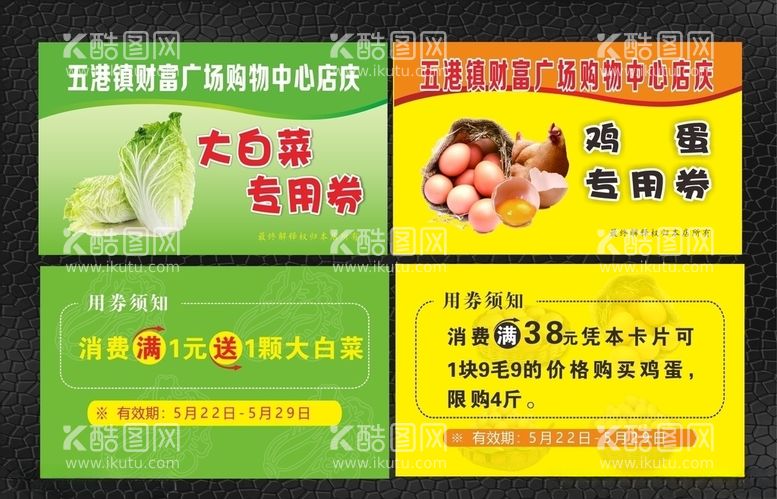 编号：63237603191400216883【酷图网】源文件下载-白菜鸡蛋券