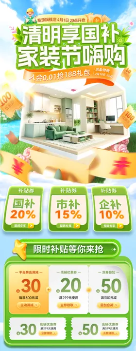 清明春季家装嗨购季电商首页