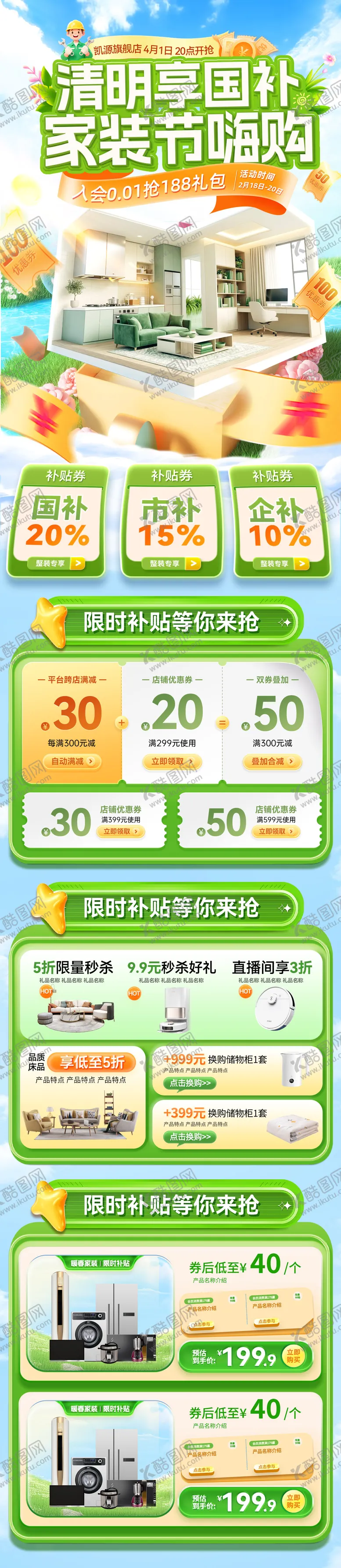 编号：61434504101753442045【酷图网】源文件下载-清明春季家装嗨购季电商首页