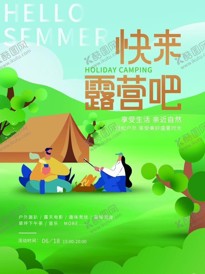 编号：48387912291558138190【酷图网】源文件下载-快来露营吧