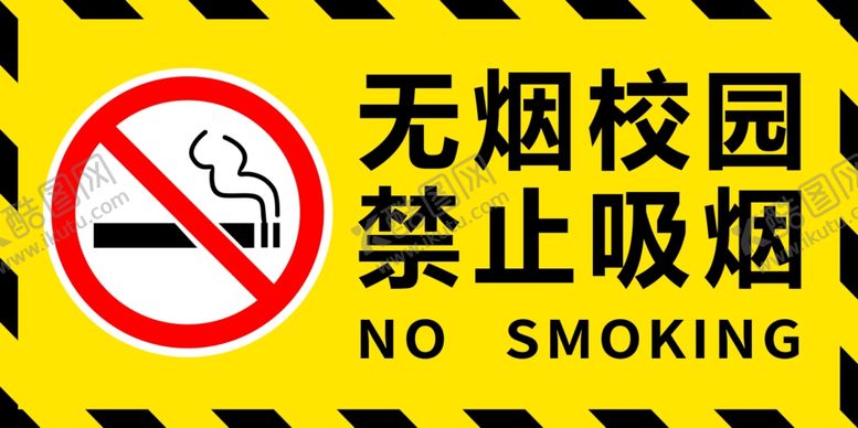 编号：13667312041027418612【酷图网】源文件下载-无烟校园禁止吸烟