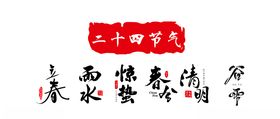 二十四节气之春季