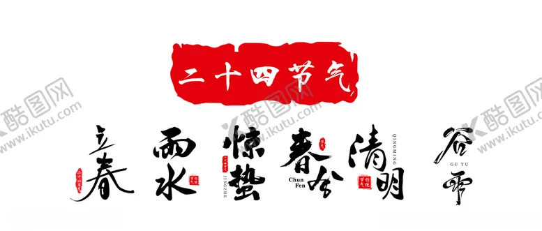 编号：47730206300138421813【酷图网】源文件下载-二十四节气之春季
