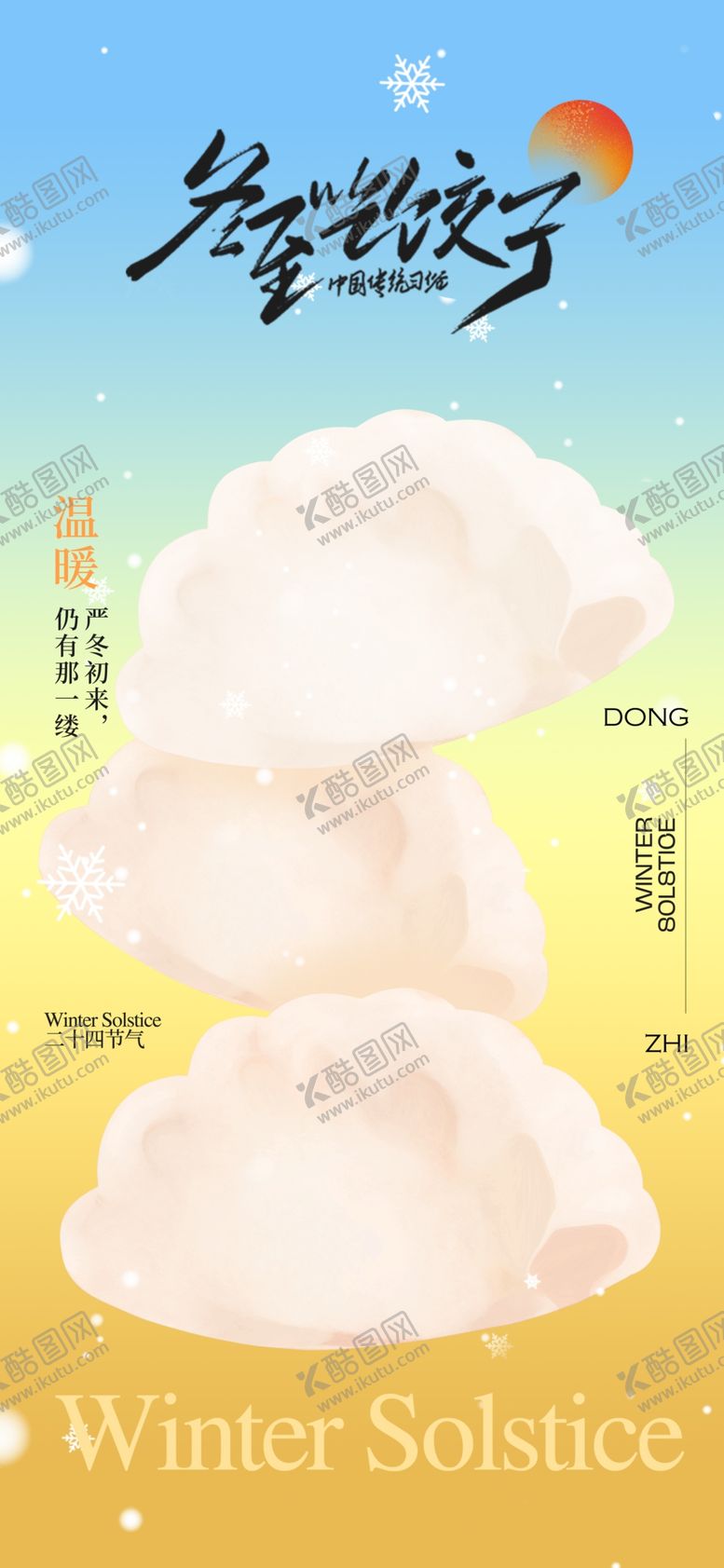 编号：94653001292224146501【酷图网】源文件下载-冬至节气