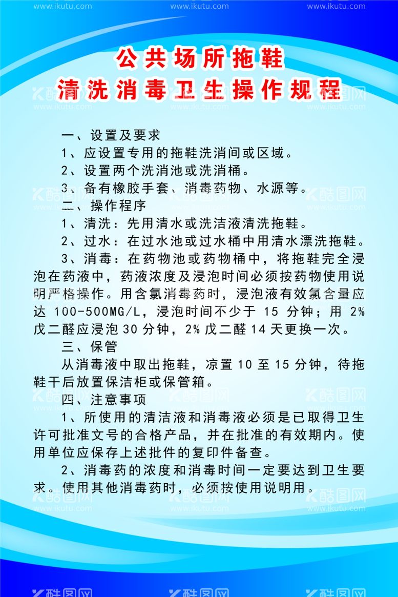 编号：59847803110300097923【酷图网】源文件下载-公共场所拖鞋清洗消毒卫生操作规