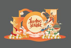 国庆中秋活动美陈