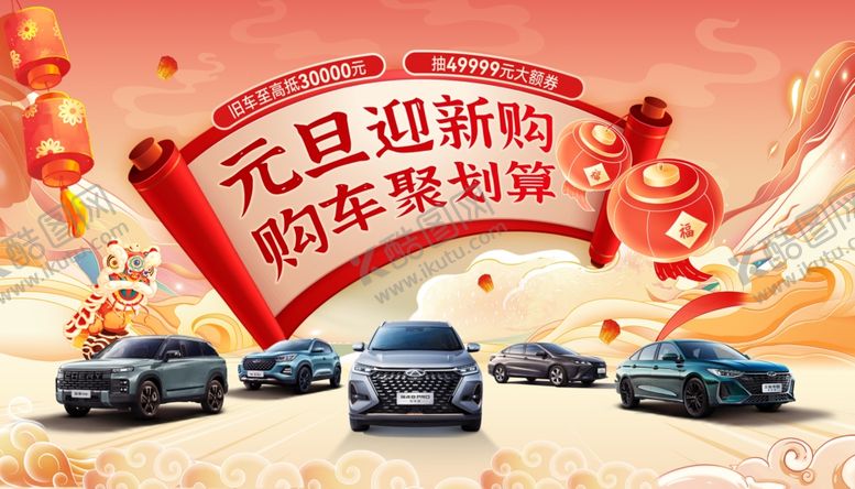 编号：24961911241721204258【酷图网】源文件下载-元旦迎新购车团购会汽车主背景