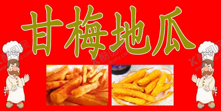 编号：40789202141117543249【酷图网】源文件下载-甘梅地瓜