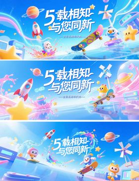 企业五周年庆背景板