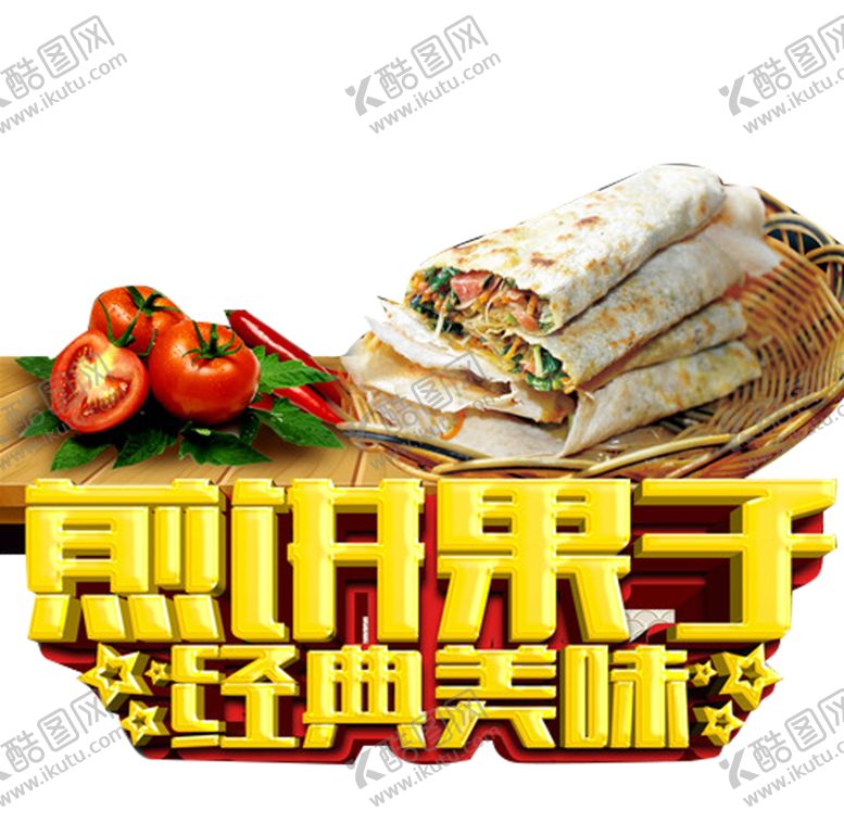 编号：98935109280700417766【酷图网】源文件下载-煎饼果子