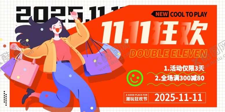 编号：83282710230547315765【酷图网】源文件下载-双十一狂欢购物欢乐海报