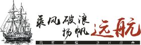 扬帆起航