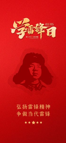雷锋日学雷锋树新风海报