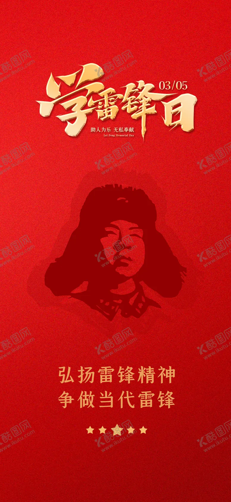 编号：10604203011914552491【酷图网】源文件下载-雷锋日学雷锋树新风海报