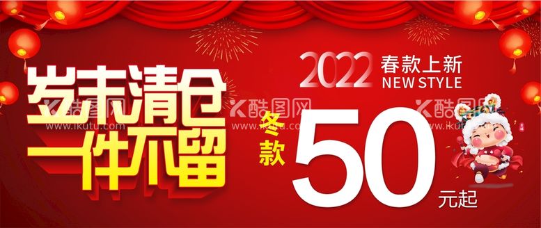 编号：83459109262015385216【酷图网】源文件下载-岁末清仓