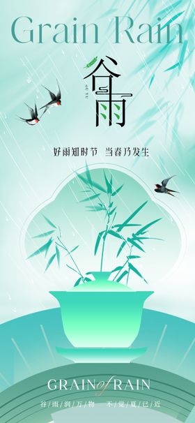谷雨节气宣传海报展板
