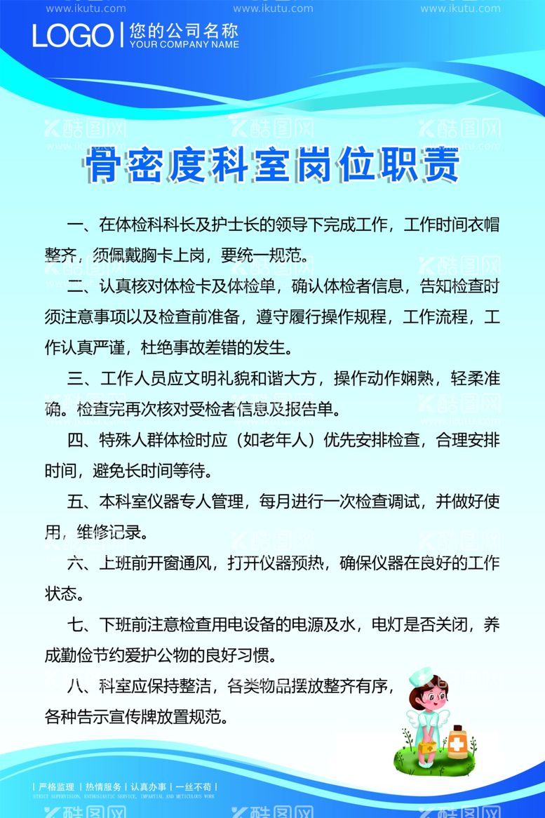 编号：55259001271603458338【酷图网】源文件下载-骨密度科室岗位职责