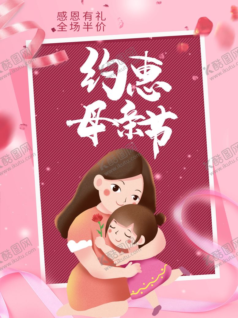 编号：83543609131152539087【酷图网】源文件下载-约惠母亲节