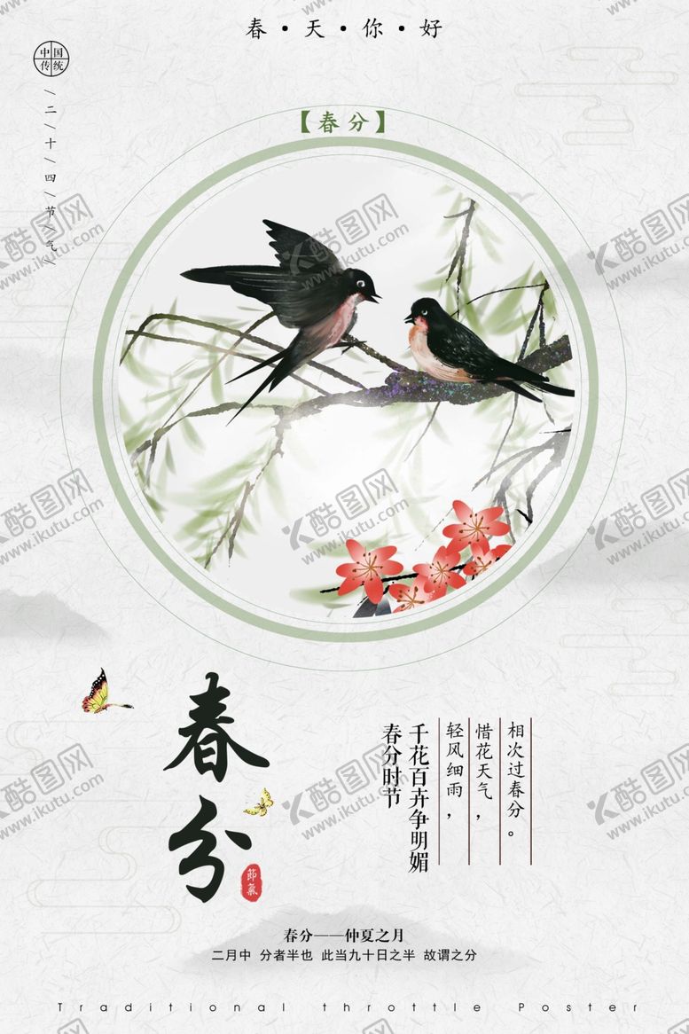 编号：61536103140114219892【酷图网】源文件下载-春分