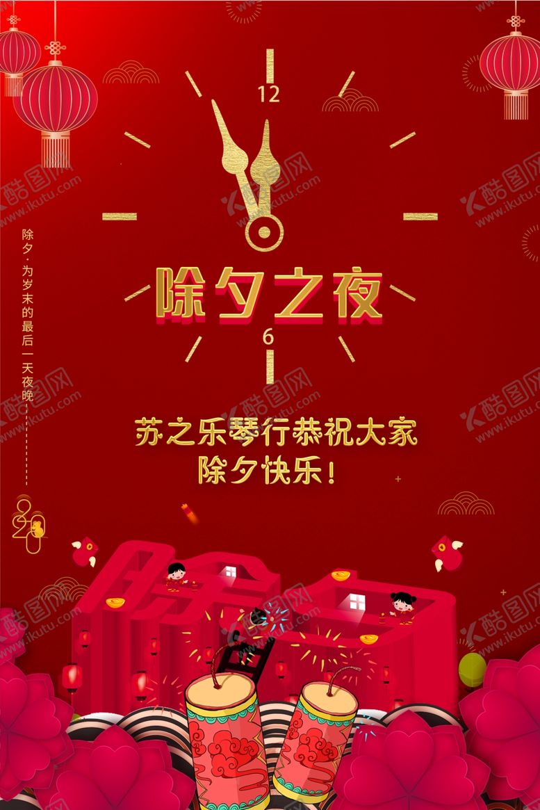 编号：66571610120949477056【酷图网】源文件下载-除夕