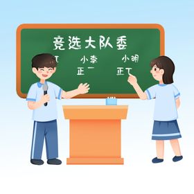 学校投票竞选