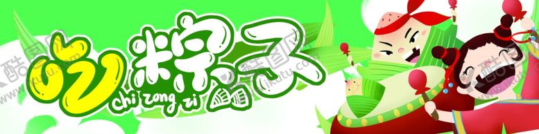 编号：68853010121708173000【酷图网】源文件下载-端午节吃粽子