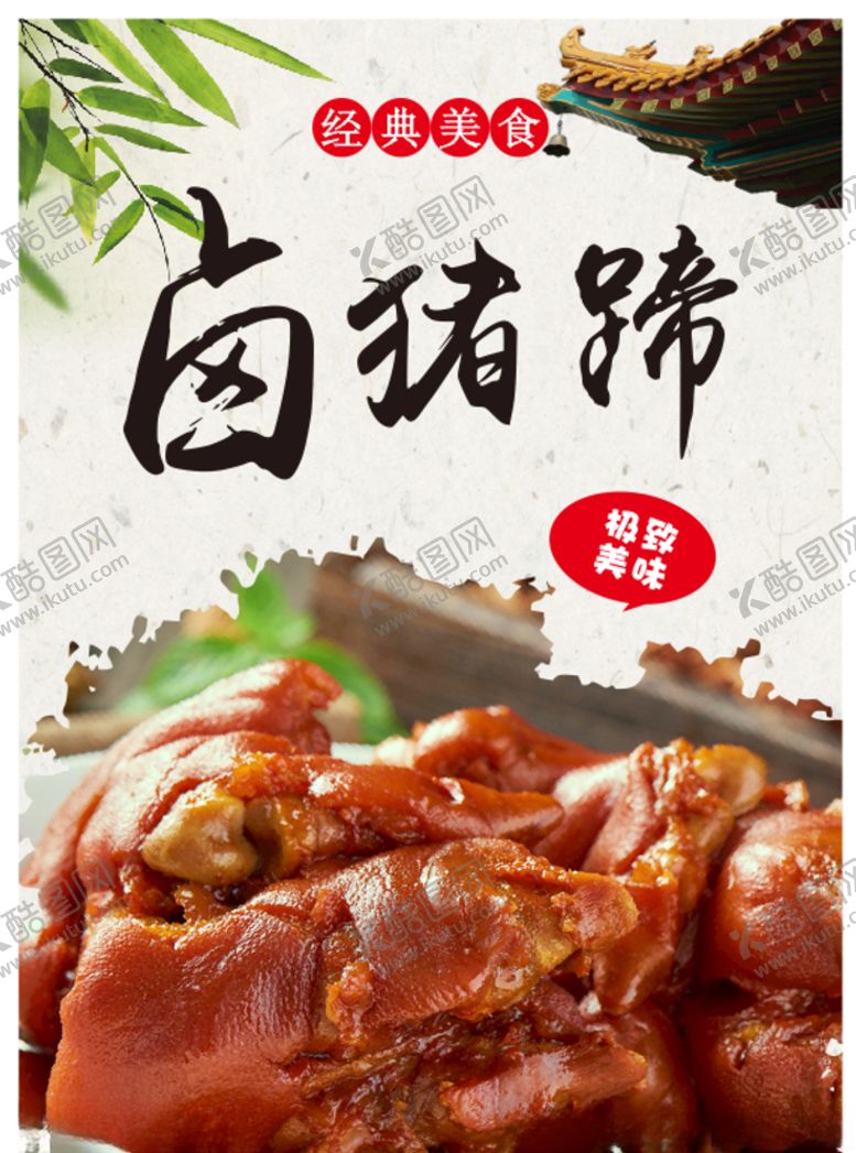 编号：53948909281428355447【酷图网】源文件下载-卤猪蹄