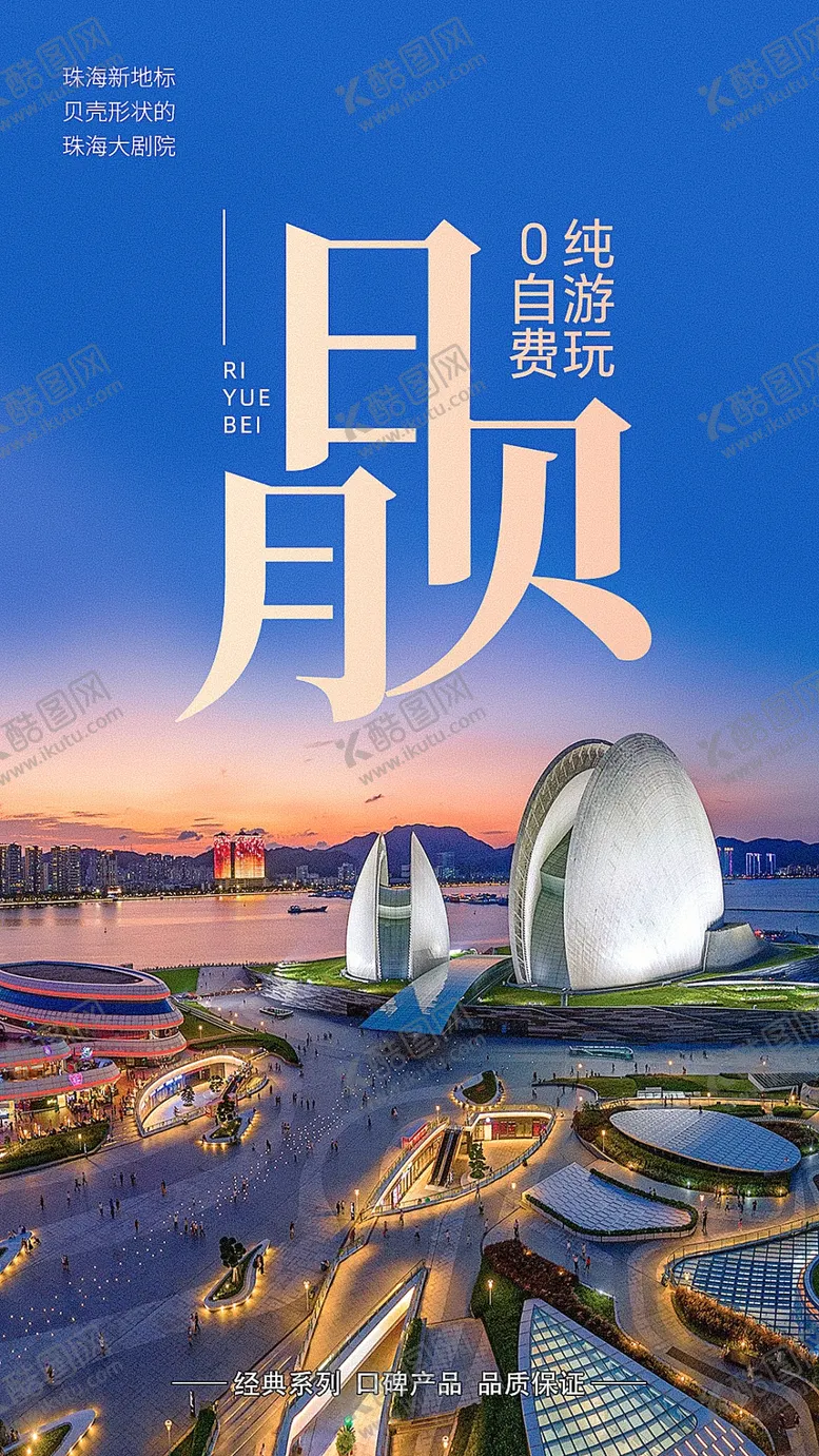 编号：63980502201530523926【酷图网】源文件下载-日月贝旅游海报